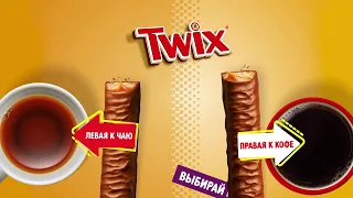 Twix - Вы за правую или за левую?