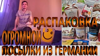 РАСПАКОВКА ОГРОМНОЙ ПОСЫЛКИ ИЗ ГЕРМАНИИ!