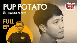 EP.42 ปั๊ป โปเตโต้ กับการเผชิญทุกความเปลี่ยนแปลง | PUP POTATO | ป๋าเต็ดทอล์ก