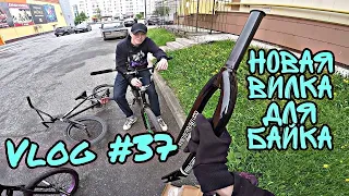 VLOG №37 | Новая вилка для байка #bmx