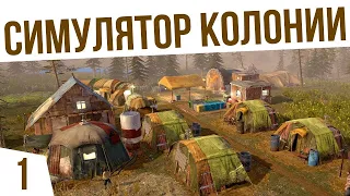 КОЛОНИЯ ПОСЛЕ АПОКАЛИПСИСА! | #1►  Surviving the Aftermath