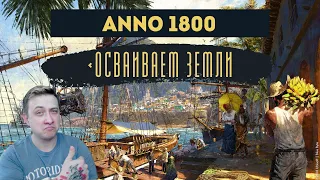 ANNO 1800 Прохождение:КОМПАНИЯ(ВСЕ DLC)НА РУССКОМ#5