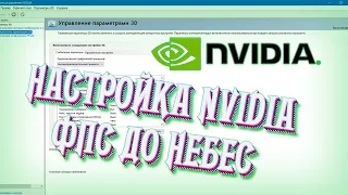 ПРАВИЛЬНАЯ НАСТРОЙКА NVIDIA ВИДЕОКАРТЫ ДЛЯ ИГР И МОНТАЖА ВИДЕО | +1000 ФПС