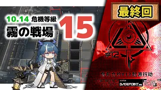 【アークナイツ】危機契約#12 DAY14 霧の戦場 危機等級15【Arknights/明日方舟】