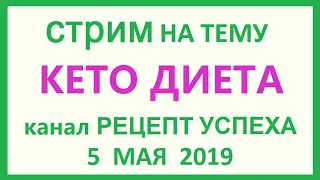 Стрим про КЕТО ДИЕТУ | Общение про кето питание. 5 мая 2019