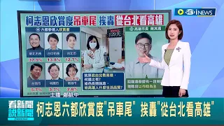 國民黨參選人最慘民調僅2.8%...柯志恩"從台北看高雄"論挨轟 反觀對手陳其邁"衝衝衝":專心拚市政│記者 鄭凱中│【台灣要聞】20220720│三立iNEWS