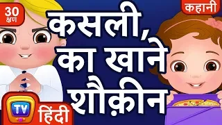 कसली, खाने का शौक़ीन (Cussly, The Food Frenzy) + more Hindi Moral Stories for Kids| ChuChu TV