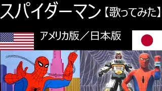 スパイダーマンの歌を日米比較で【歌ってみた】