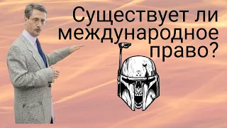 Существует ли международное право?