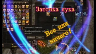 Lineage II Заточка лука(R110) психанул!