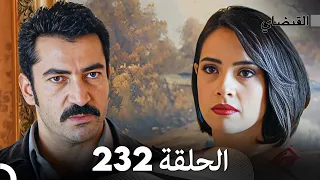 FULL HD (Arabic Dubbed) القبضاي الحلقة 232