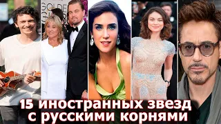 Топ 15 иностранных звезд с русскими корнями #Top 15 foreign stars with Russian roots