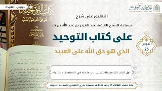 التعليق على شرح الشيخ ابن باز على كتاب التوحيد | الدرس الخامس والعشرون | للشيخ محمد بن هادي المدخلي