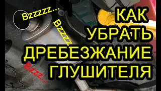 Как устранить дребезжание глушителя How to eliminate muffler rattling