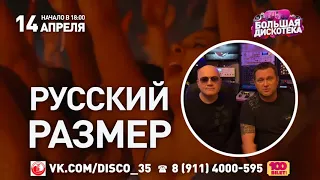 "Русский Размер" приглашает на "Большую Дискотеку"