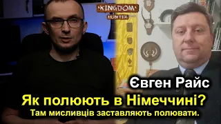 Як полюють в Німеччині? Там мисливців заставляють полювати.