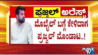 SIT ವಿಚಾರಣೆ ವೇಳೆ ಪ್ರಜ್ವಲ್ ಕೂಗಾಟ..! | Prajwal Revanna | public TV