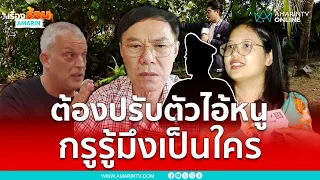 เรวัชรู้ตัวตำรวจคนไหนรับใช้ “เดวิด” เอ็งต้องปรับตัวไอ้น้อง | เรื่องร้อนอมรินทร์