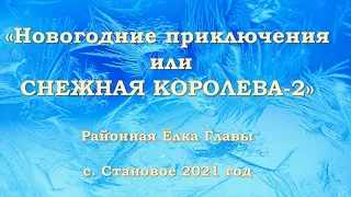 Новогодние приключения или Снежная королева 2