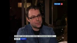 Борис Соболев. Репортаж «"Миссис Россия": YouTube беспощаден к красоте» (28.04.2013)