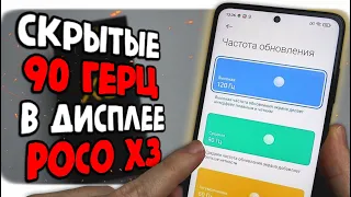 Как включить 90Гц в дисплее POCO X3 👍