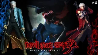 Devil May Cry 3 - УХ ЛЕВИАФАН #8