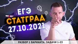 СтатГрад № 1 от 27.10.2021 1 вариант задачи 1 - 23 | ЕГЭ 2022 по информатике