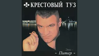 Это - Питер (Караоке версия)