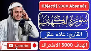 سورة الكهف تلاوة رائعة  شيخ علاء عقل Surat Al-Kahf merveilleuse récitation Cheikh Alaa Aql