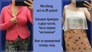 Секонд-хенд МегаХенд. Всё по 29 рублей. Большая распродажа. Часть первая.