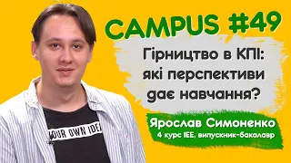 Гірництво в КПІ: які перспективи дає навчання? Ярослав Симоненко, 4 курс ІЕЕ. CAMPUS #49