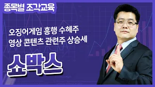 [쇼박스 특별교육] 오징어게임 흥행 수혜주 & 영상 콘텐츠 관련주 상승세