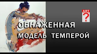 779 Обнаженная модель темперой. Живопись. Фигуратив