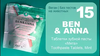 Ben & Anna | Твердая зубная паста «Мята» | Zahnputztabletten, Mint| Natural Toothpaste Tablets|Веган