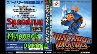 "Rocket Knight Adventures" (SEGA) Speedrun Мировой рекорд! - "Приключения рыцаря-ракеты" Спидран