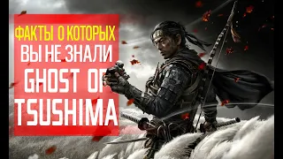 ВСЕ ФАКТЫ GHOST OF TSUSHIMA! ВСЕ ЧТО НУЖНО ЗНАТЬ GHOST OF TSUSHIMA | ОБЗОР GHOST OF TSUSHIMA РАЗБОР!