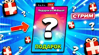 ЖДЁМ 2 ДЕНЬ ПОДАРКОВ🎁ОТ MR BEAST!БЕСПЛАТНЫЙ МЕГАЯЩИК?!БРАВЛ СТАРС СТРИМ