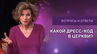 ДРЕСС-КОД В ЦЕРКВИ | Дэнис Реннер отвечает на вопросы