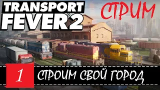 Transport Fever 2 🕹 Строим свою республику | СЕРИЯ 1 | СТРИМчанский