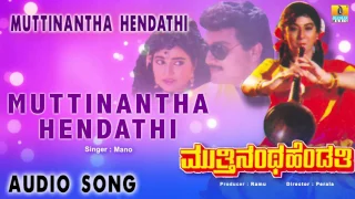 Muttinantha Hendathi | "Muttinantha Hendathi" Audio Song | Sai Kumar, Malashree I Jhankar Music