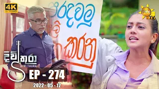 Divithura - දිවිතුරා | Episode 274 | 2022-05-12