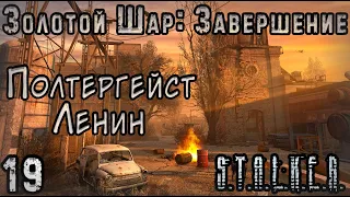 Призрак Коммунизма на Ростке - S.T.A.L.K.E.R. Золотой Шар: Завершение #19