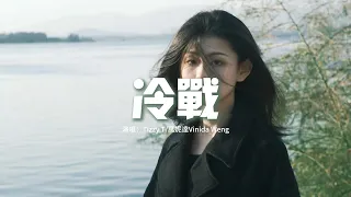 TizzyT/Vinida萬妮達 - 冷戰『不知道算是誰的錯 兩個人變得話不多，氣氛尷尬但不戳破 就得過且過。』【動態歌詞MV】