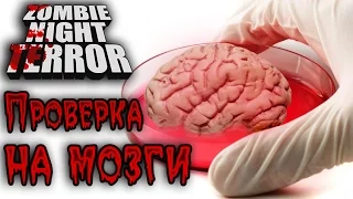 Zombie Night Terror - Прохождение игры #11 | Проверка на мозги