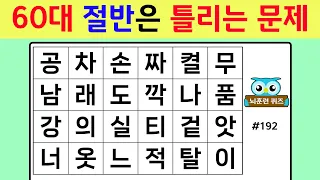 60대 절반은 틀리는 문제 #192[숨은단어찾기,치매예방퀴즈,단어퀴즈,치매예방,낱말퀴즈]