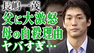 長嶋一茂がついに父・長嶋茂雄に本音を吐露…母・亜希子夫人がこの世を去った切ない理由を暴露に言葉を失う…！『ミスター長嶋』の息子が再婚した妻の正体や子供の現在に一同驚愕…！