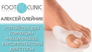 Устройство для коррекции Hallux Valgus. Valgus Pro. Для чего и как использовать.