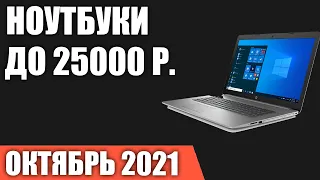 ТОП—7. Лучшие ноутбуки до 25000 руб. Ноябрь 2021 года. Рейтинг!