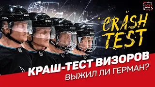 Краш-тест визоров. CCM FV1, CCM VR 24/25, Bauer и решетка.