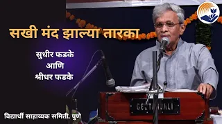 Sakhi Mand Jhalya Taarka | सखी मंद झाल्या तारका | Sudhir Phadke | Samiti | Pune